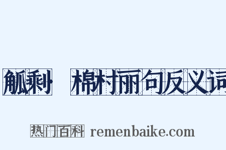 觚剩·棉村丽句反义词是什么意思的图片